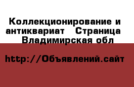  Коллекционирование и антиквариат - Страница 7 . Владимирская обл.